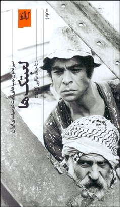 تصویر  لعبتك‌ها (سير تحول تيپ‌هاي ثابت در سينماي ايران)