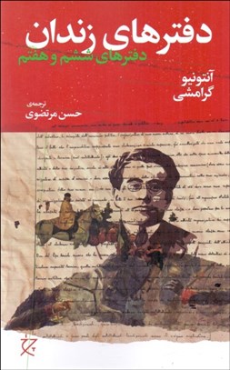 تصویر  دفترهاي زندان (دفترهاي ششم و هفتم)