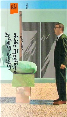 تصویر  گذرهاي جستاري موجود پياده‌رونده