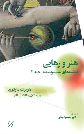 تصویر  هنر و رهايي (نوشته‌هاي منتشر نشده - جلد 4)