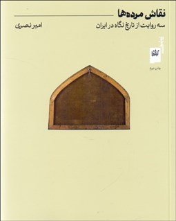 تصویر  نقاش مرده‌ها (سه روايت از تاريخ نگاه در ايران)