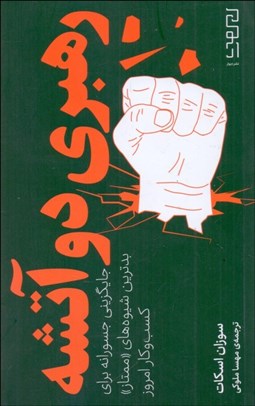 تصویر  رهبري دو آتشه (جايگزيني جسورانه براي بدترين شيوه‌هاي ممتاز)