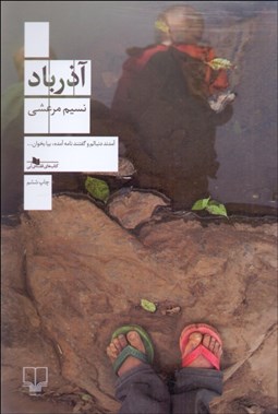 تصویر  آذرباد