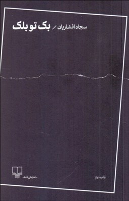 تصویر  بك تو بلك