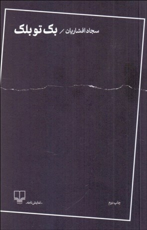 تصویر  بك تو بلك