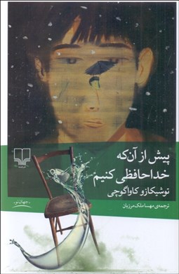 تصویر  پيش از آن كه خداحافظي كنيم