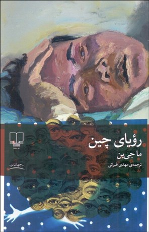 تصویر  روياي چين