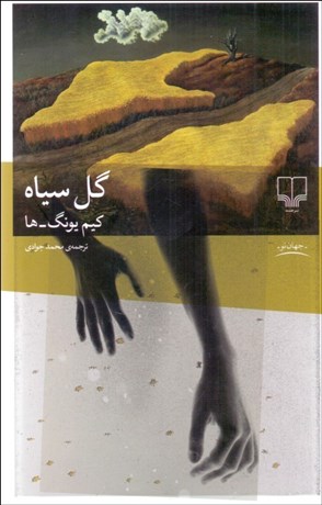 تصویر  گل سياه