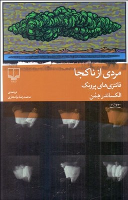 تصویر  مردي از ناكجا (فانتزي‌هاي پرونك)