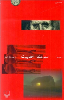 تصویر  مصيبت