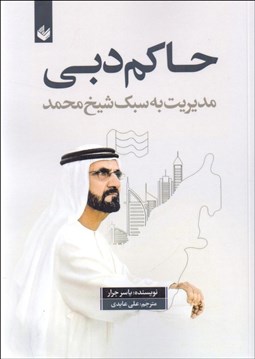 تصویر  حاكم دبي (مديريت به سبك شيخ محمد)