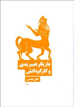 تصویر  بازيگر هيبريدي و كارگردانش