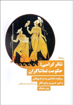 تصویر  تئاتركراسي حكومت تماشاگران