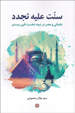 تصویر  سنت عليه تجدد (عثماني و مصر در نيمه نخست قرن بيستم)