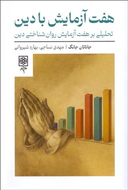 تصویر  هفت آزمايش با دين (تحليلي بر هفت آزمايش روان‌شناختي دين)