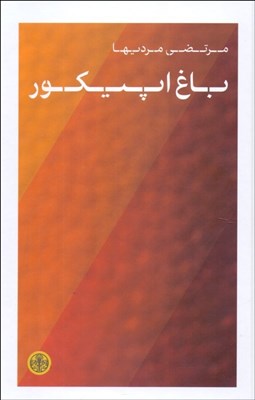 تصویر  باغ اپيكور