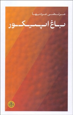 تصویر  باغ اپيكور