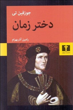 تصویر  دختر زمان