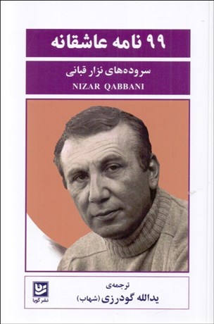 تصویر  99 نامه عاشقانه