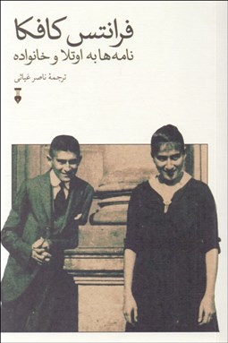 تصویر  فرانتس كافكا نامه‌ها به اوتلا و خانواده