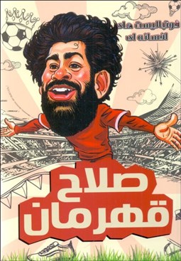 تصویر  صلاح قهرمان (فوتباليست‌هاي افسانه‌اي)