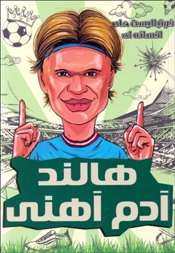 تصویر  هالند آدم آهني (فوتباليست‌هاي افسانه‌اي)