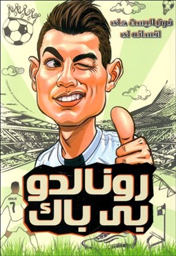 تصویر  رونالدو بي باك (فوتباليست‌هاي افسانه‌اي)