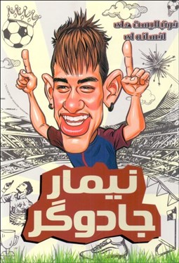 تصویر  نيمار جادوگر (فوتباليست‌هاي افسانه‌اي)