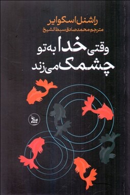 تصویر  وقتي خدا به تو چشمك مي‌زند (سرنوشت اتفاقي نيست)