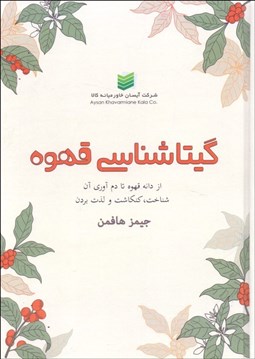 تصویر  گيتاشناسي قهوه (از دانه قهوه تا دم‌آوري و بهرمندي از قهوه‌هاي ناشناخته)