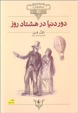 تصویر  دور دنيا در هشتاد روز (متن كوتاه شده)