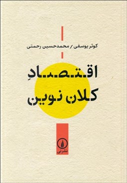 تصویر  اقتصاد كلان نوين