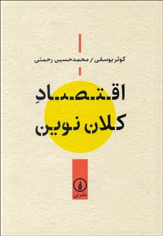 تصویر  اقتصاد كلان نوين