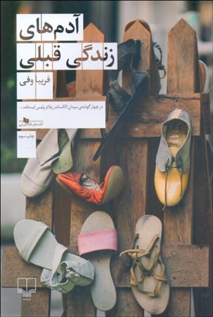 تصویر  آدم‌هاي زندگي قبلي