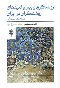 تصویر  روشنگري و بيم و اميدهاي روشنفكران در ايران (فلسفه‌هاي اميد و ياس)