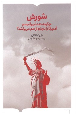 تصویر  شورش (چگونه ضد ليبراليسم آمريكا را دوباره از هم مي‌پاشد)