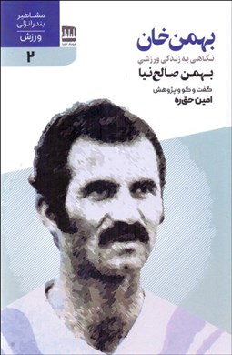 تصویر  بهمن‌خان ( نگاهي به زندگي ورزشي بهمن صالح‌نيا)