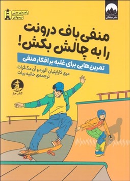 تصویر  منفي‌باف درونت را به چالش بكش