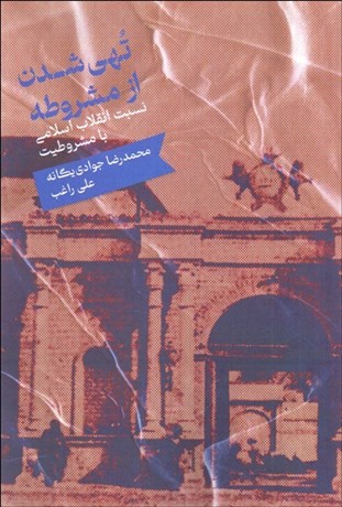 تصویر  تهي‌شدن از مشروطه (نسبت انقلاب اسلامي با مشروطيت)