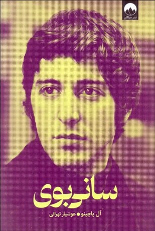 تصویر  ساني‌بوي