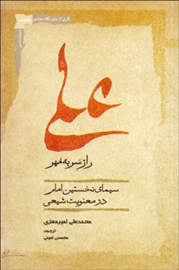تصویر  علي راز سر به مهر (سيماي نخستين امام در معنويت شيعي)