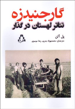 تصویر  گارجنيدزه (تئاتر لهستان در گذار)