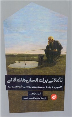 تصویر  تاملاتي براي انسان‌هاي فاني