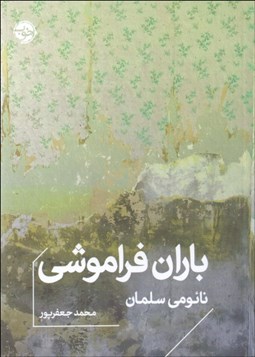 تصویر  باران فراموشي