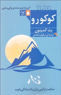 تصویر  كوكورو (حكمت ژاپني براي يك زندگي خوب)