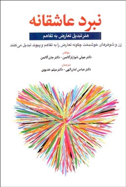 تصویر  نبرد عاشقانه (هنر تبديل تعارض به تفاهم)