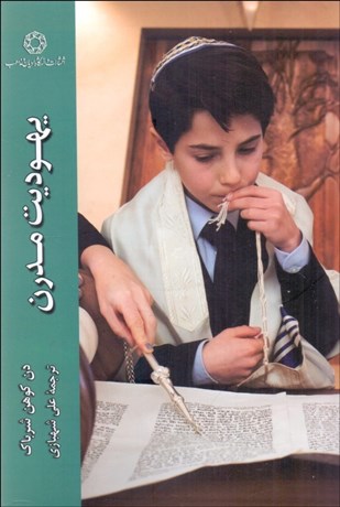 تصویر  يهوديت مدرن