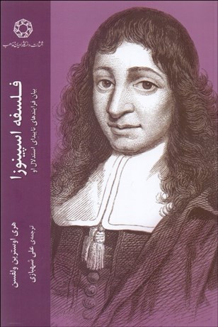 تصویر  فلسفه اسپينوزا (بيان فرايندهاي ناپيداي استدلال او)