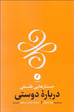 تصویر  جستارهايي فلسفي درباره دوستي