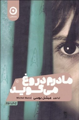 تصویر  مادرم دروغ مي‌گويد